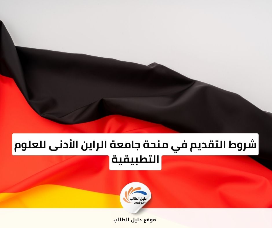 شروط التقديم في منحة جامعة الراين الأدنى للعلوم التطبيقية