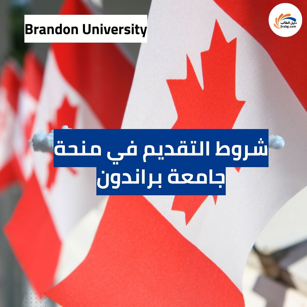 شروط التقديم في منحة جامعة براندون