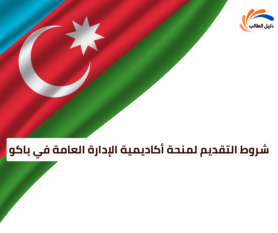 شروط التقديم لمنحة أكاديمية الإدارة العامة في باكو