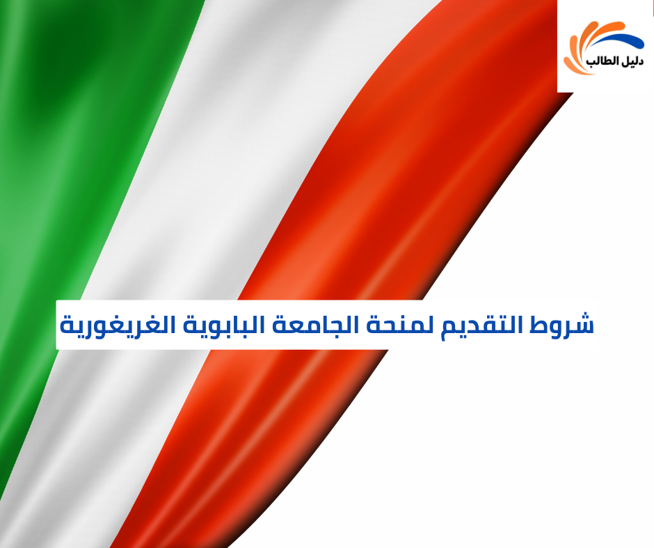 شروط التقديم لمنحة الجامعة البابوية الغريغورية