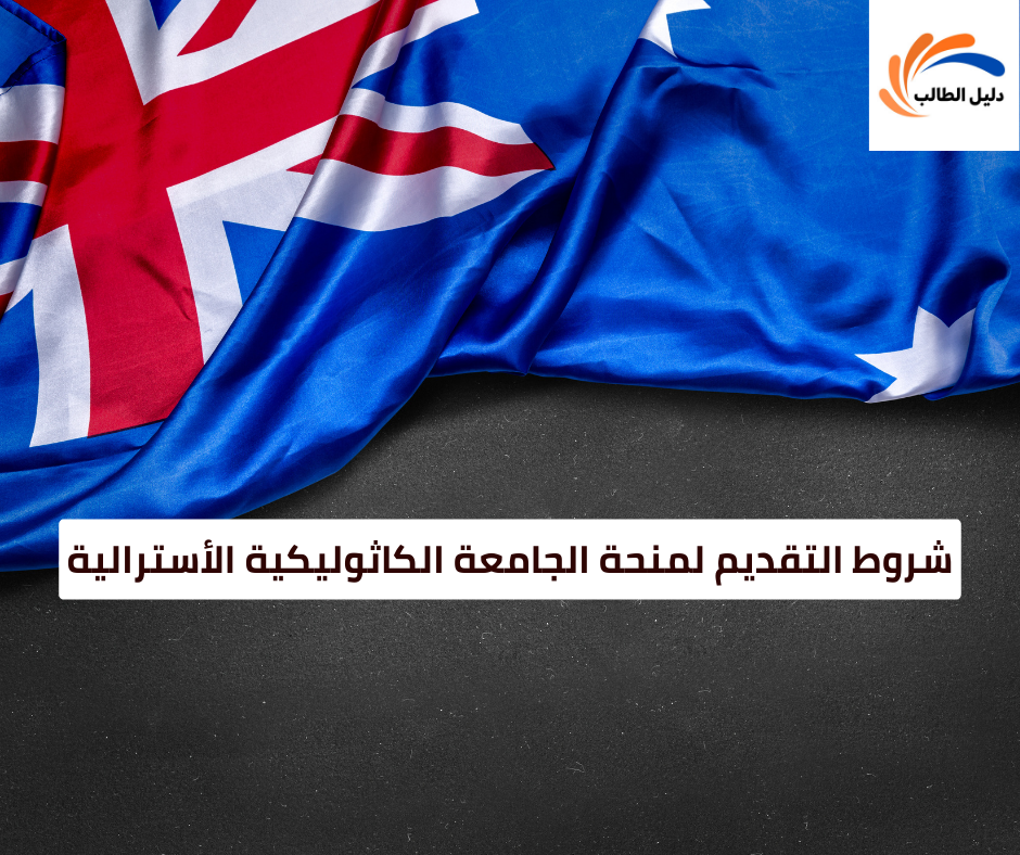 شروط التقديم لمنحة الجامعة الكاثوليكية الأسترالية