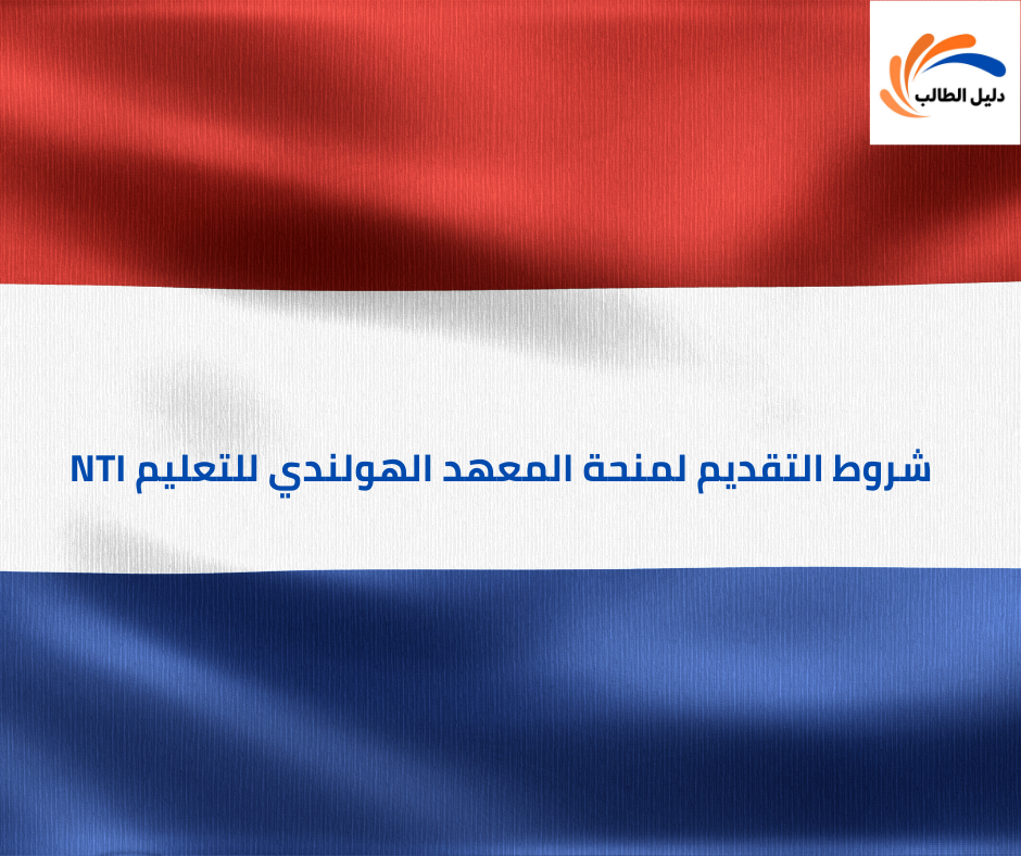 شروط التقديم لمنحة المعهد الهولندي للتعليم NTI