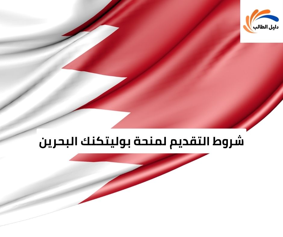 شروط التقديم لمنحة بوليتكنك البحرين