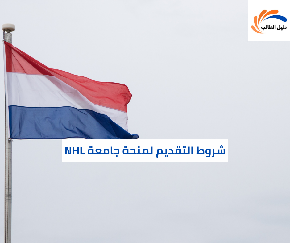شروط التقديم لمنحة جامعة NHL