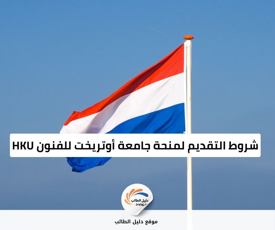 شروط التقديم لمنحة جامعة أوتريخت للفنون HKU