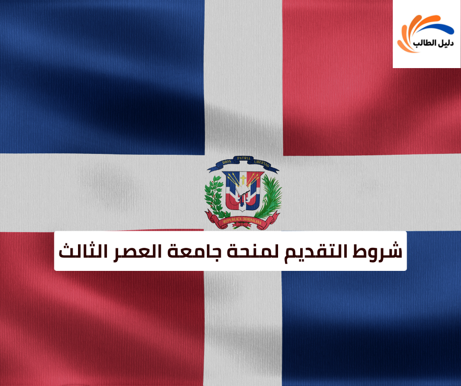 شروط التقديم لمنحة جامعة العصر الثالث