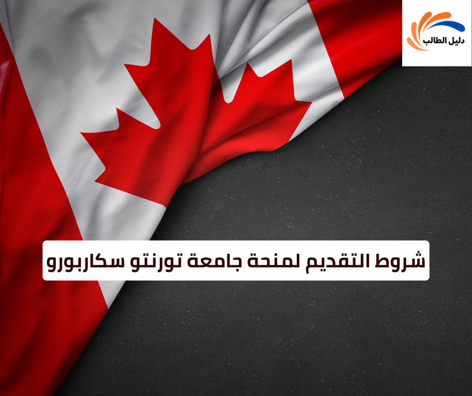 شروط التقديم لمنحة جامعة تورنتو سكاربورو