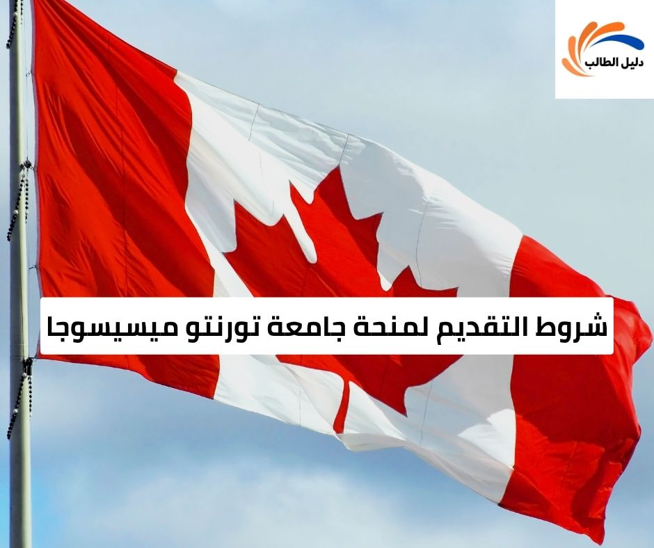 شروط التقديم لمنحة جامعة تورنتو ميسيسوجا
