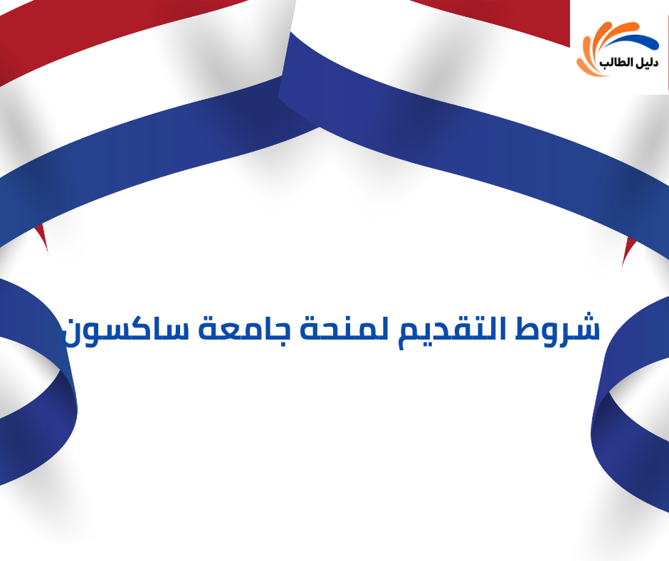 شروط التقديم لمنحة جامعة ساكسون