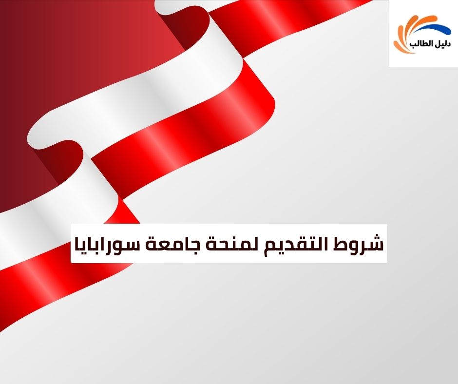 شروط التقديم لمنحة جامعة سورابايا