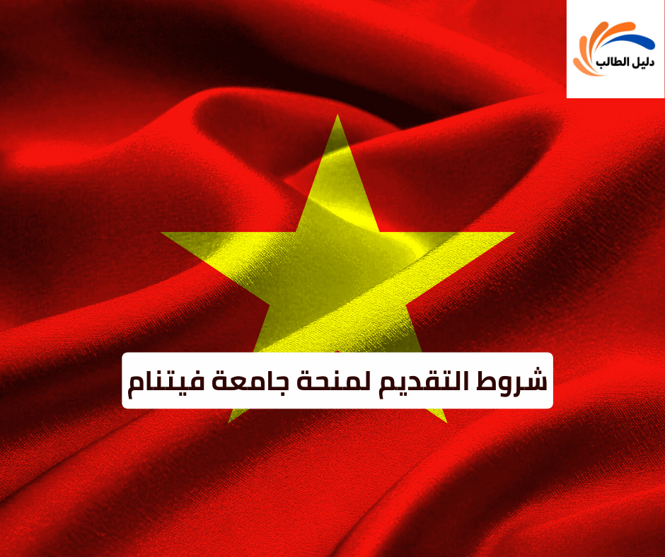 شروط التقديم لمنحة جامعة فيتنام