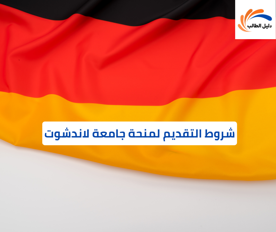 شروط التقديم لمنحة جامعة لاندشوت