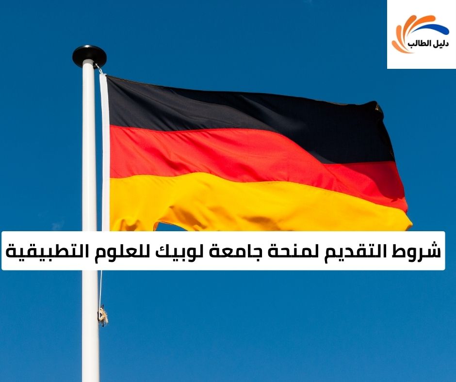 شروط التقديم لمنحة جامعة لوبيك للعلوم التطبيقية