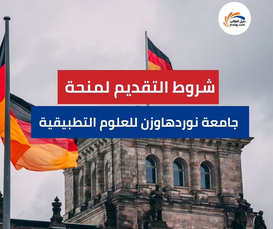 شروط التقديم لمنحة جامعة نوردهاوزن للعلوم التطبيقية