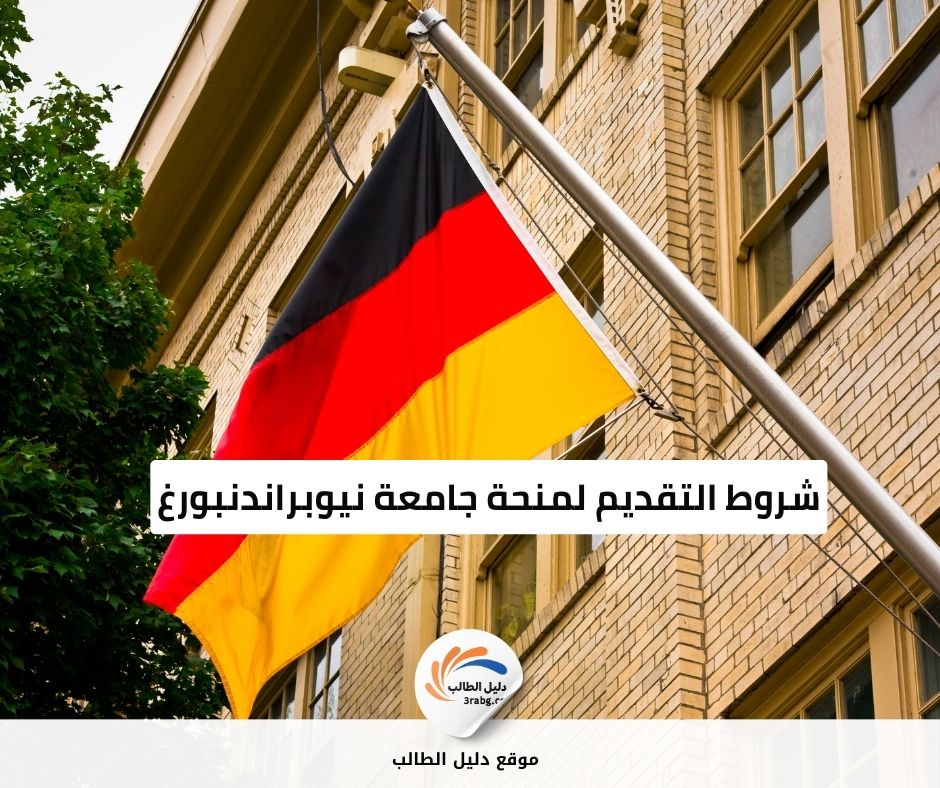 شروط التقديم لمنحة جامعة نيوبراندنبورغ