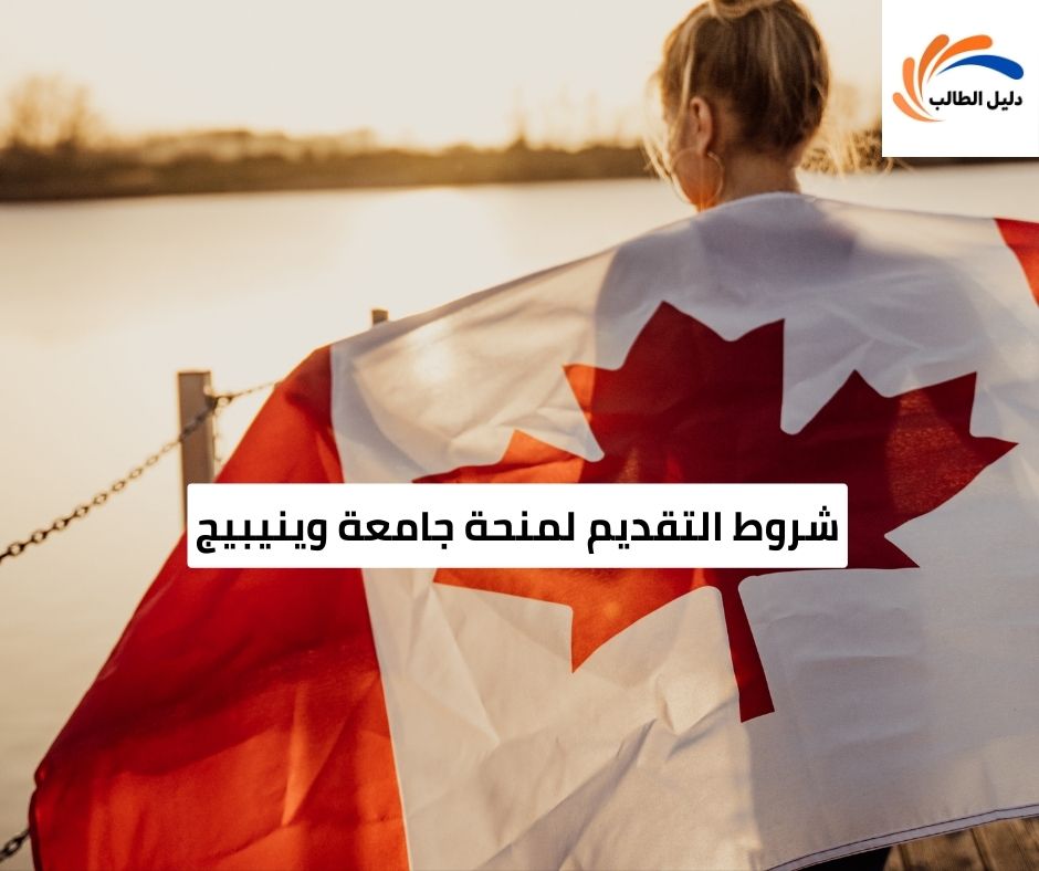 شروط التقديم لمنحة جامعة وينيبيج