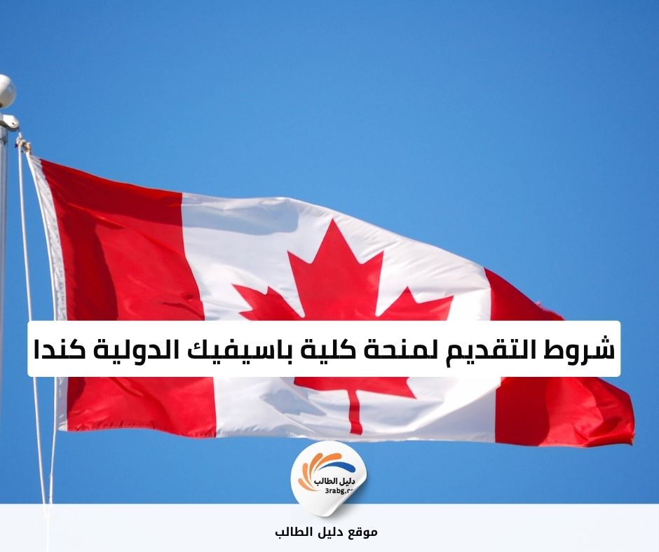 شروط التقديم لمنحة كلية باسيفيك الدولية كندا