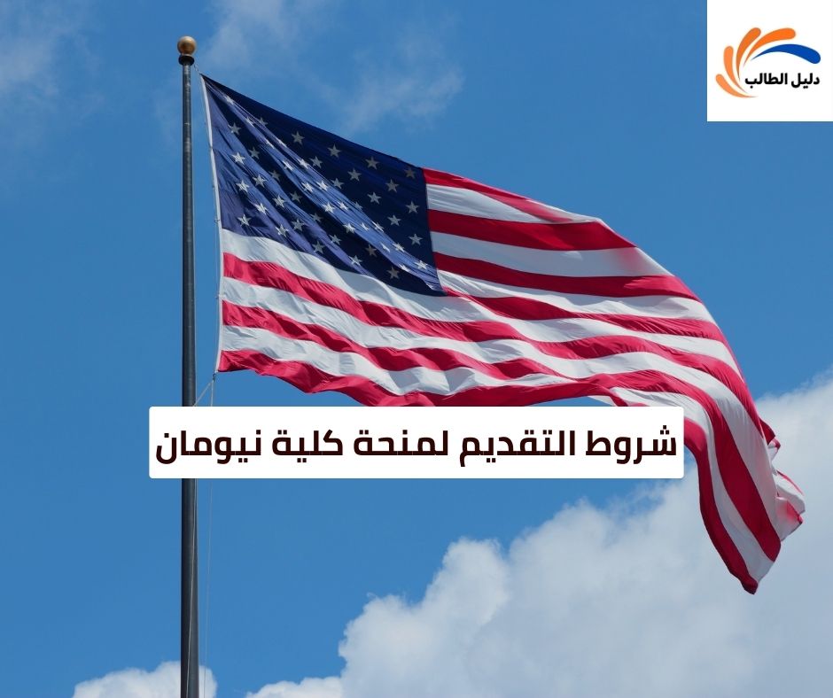 شروط التقديم لمنحة كلية نيومان