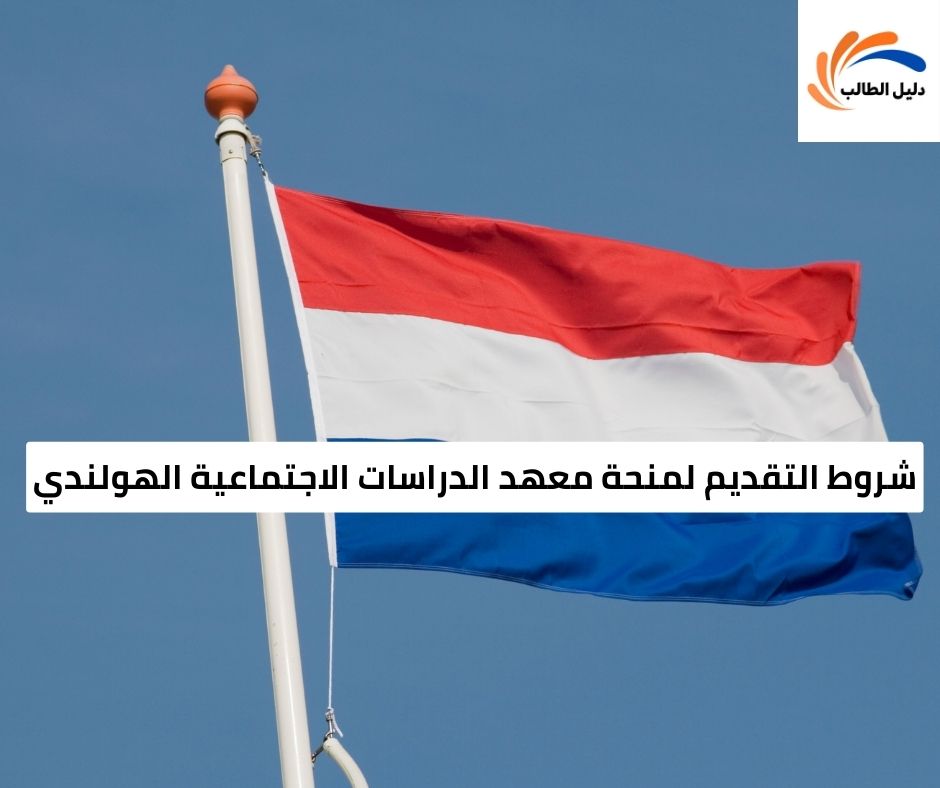 شروط التقديم لمنحة معهد الدراسات الاجتماعية الهولندي