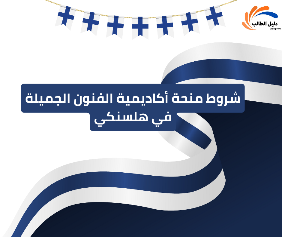 شروط منحة أكاديمية الفنون الجميلة في هلسنكي