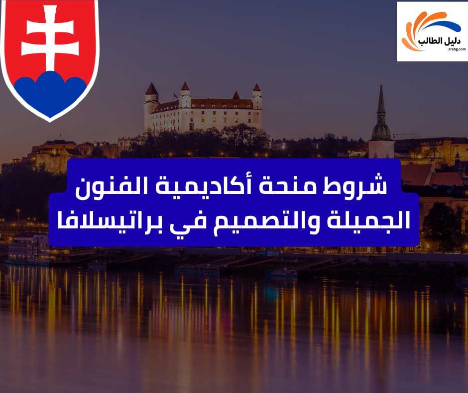 شروط منحة أكاديمية الفنون الجميلة والتصميم في براتيسلافا