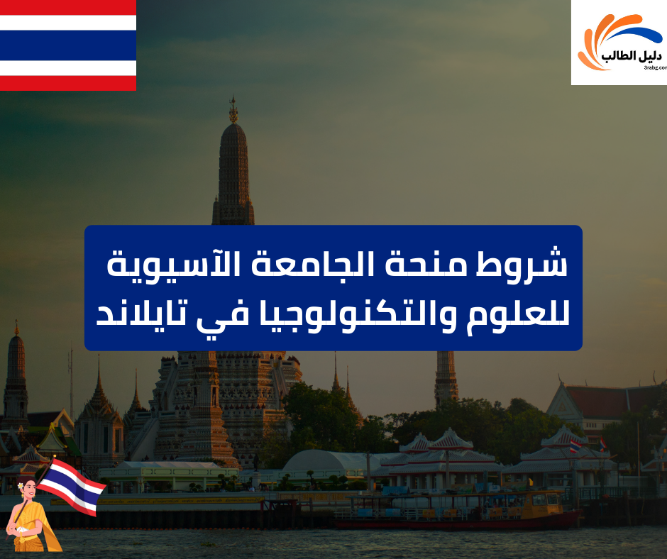 شروط منحة الجامعة الآسيوية للعلوم والتكنولوجيا في تايلاند