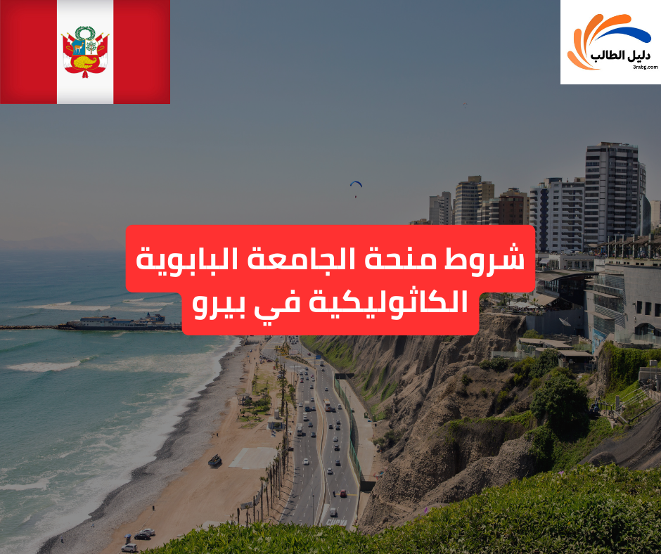 شروط منحة الجامعة البابوية الكاثوليكية في بيرو