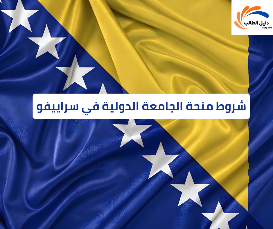 شروط منحة الجامعة الدولية في سراييفو