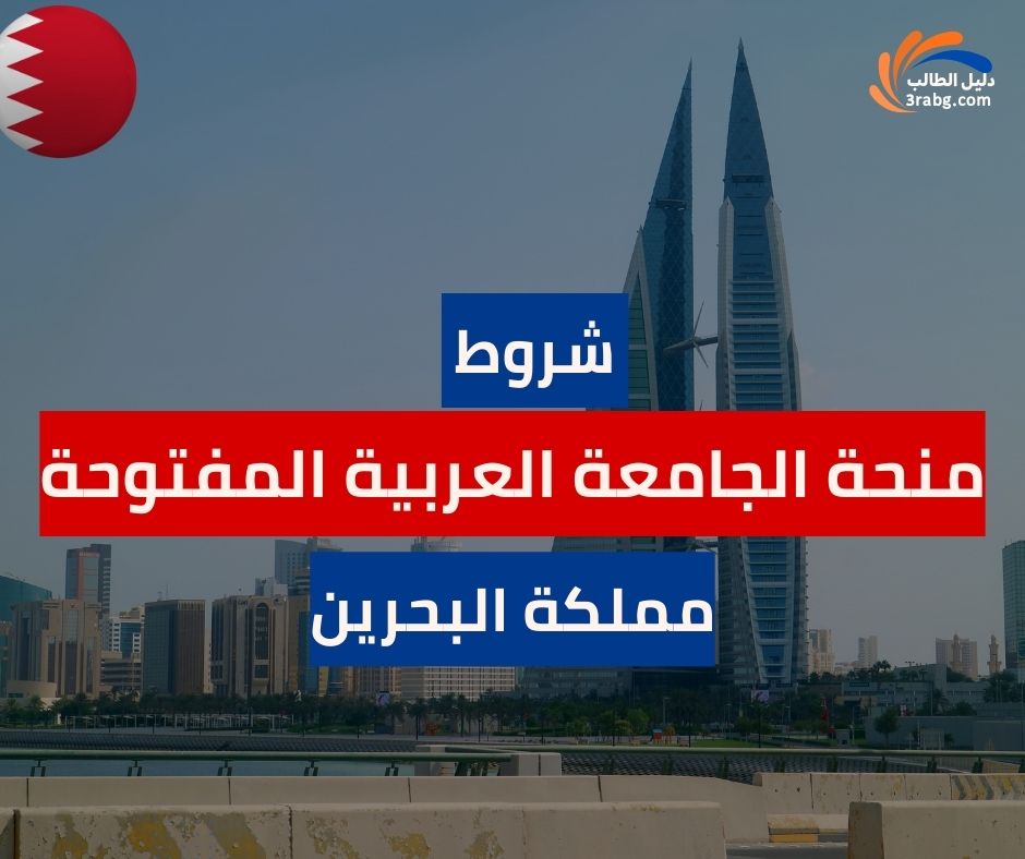شروط منحة الجامعة العربية المفتوحة في البحرين