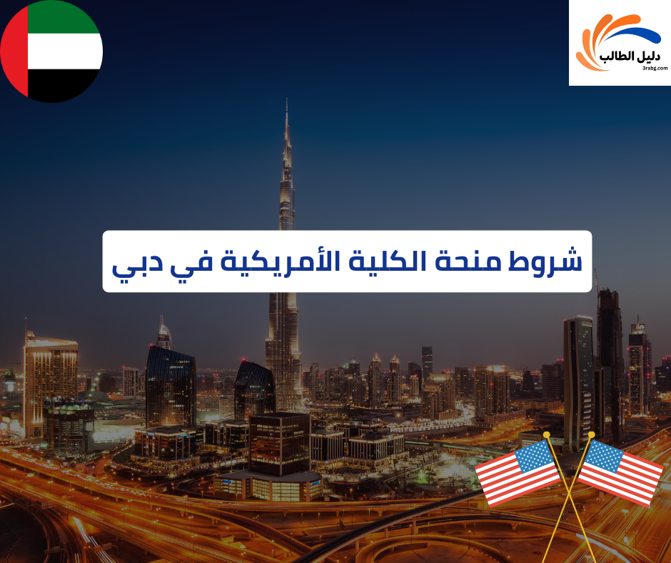 شروط منحة الكلية الأمريكية في دبي