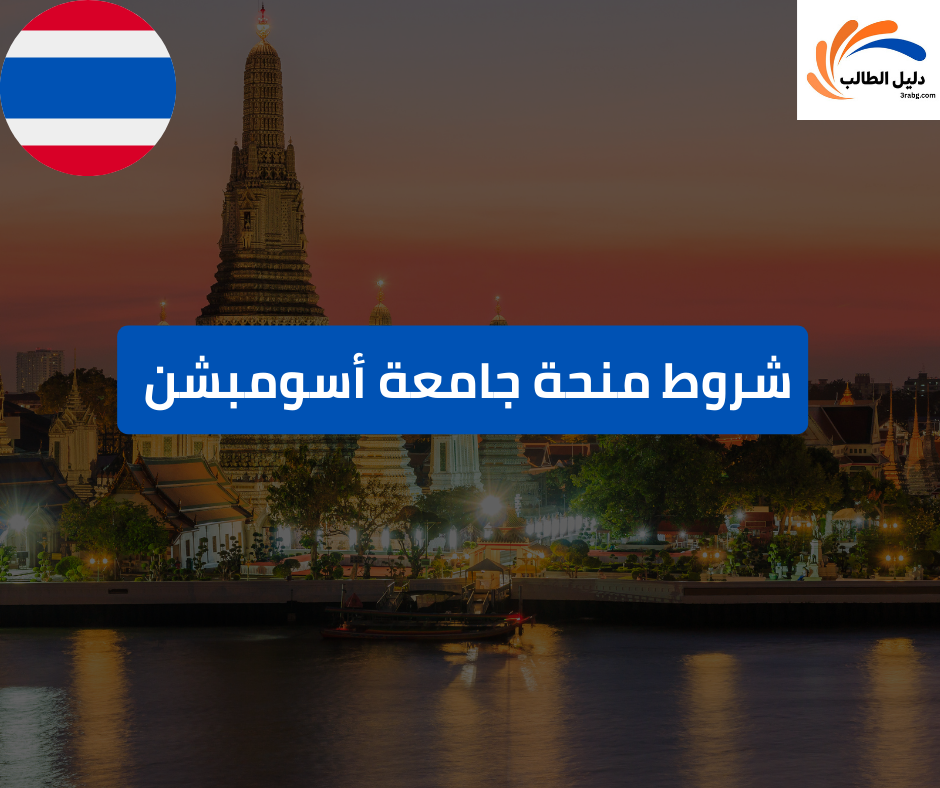 شروط منحة جامعة أسومبشن في تايلاند