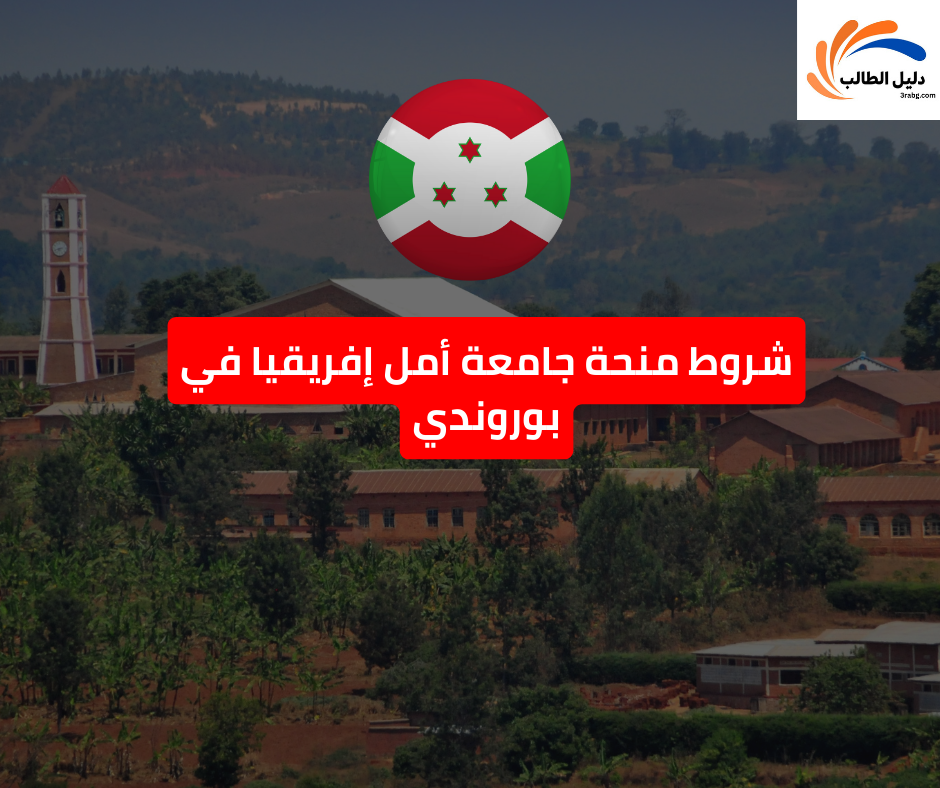 شروط منحة جامعة أمل إفريقيا في بوروندي