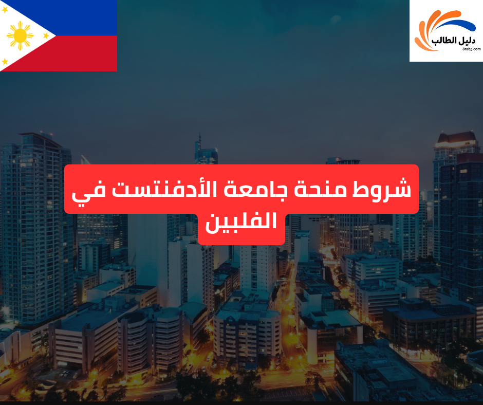 شروط منحة جامعة الأدفنتست في الفلبين