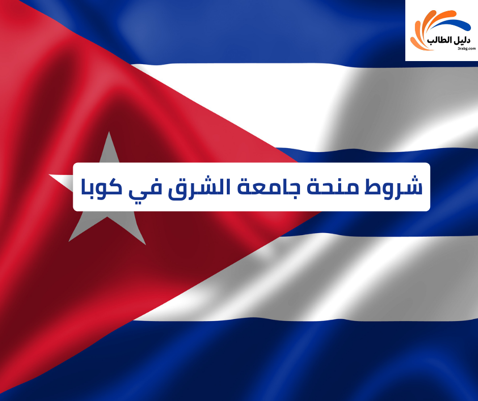 شروط منحة جامعة الشرق في كوبا