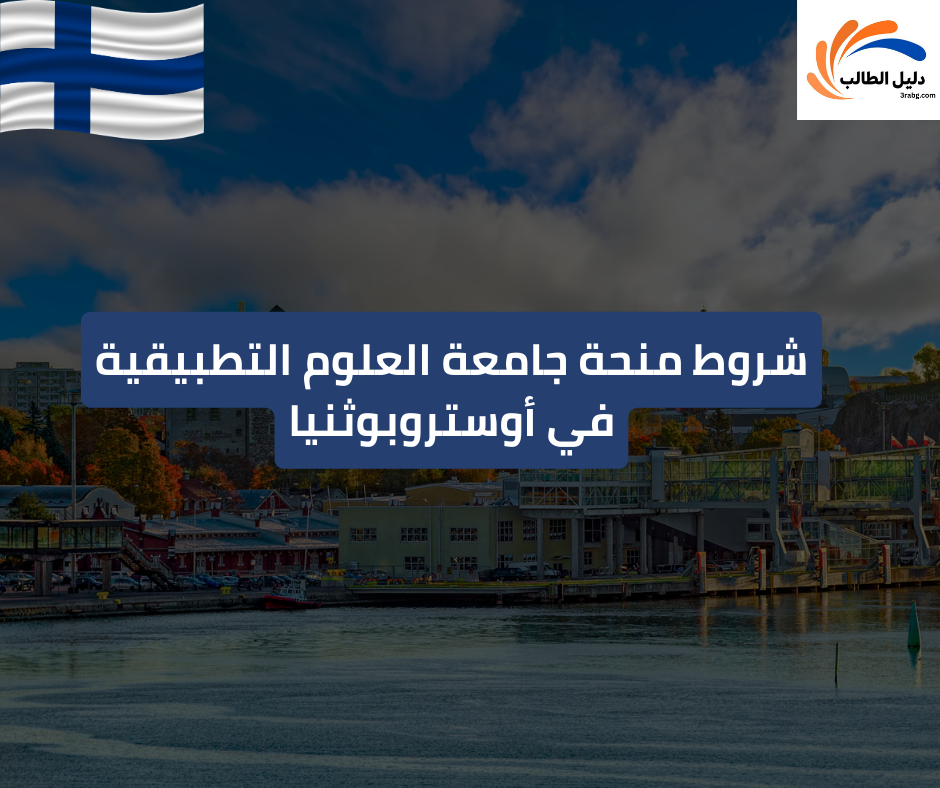 شروط منحة جامعة العلوم التطبيقية في أوستروبوثنيا