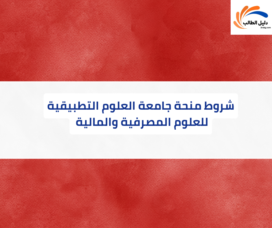 شروط منحة جامعة العلوم التطبيقية للعلوم المصرفية والمالية في فيينا