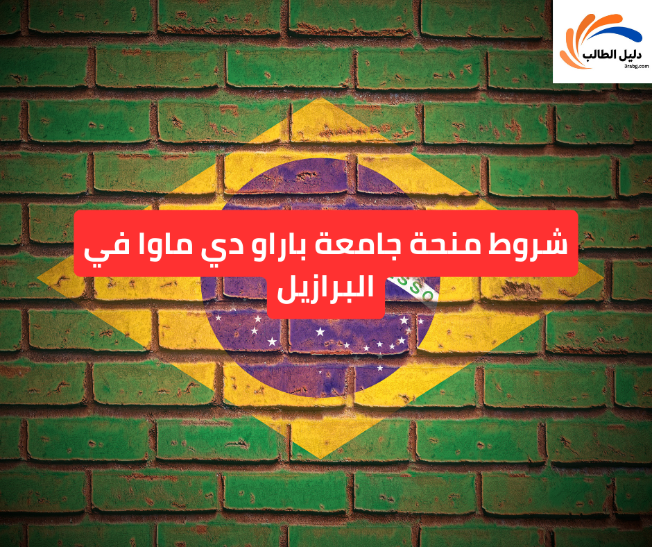 شروط منحة جامعة باراو دي ماوا في البرازيل