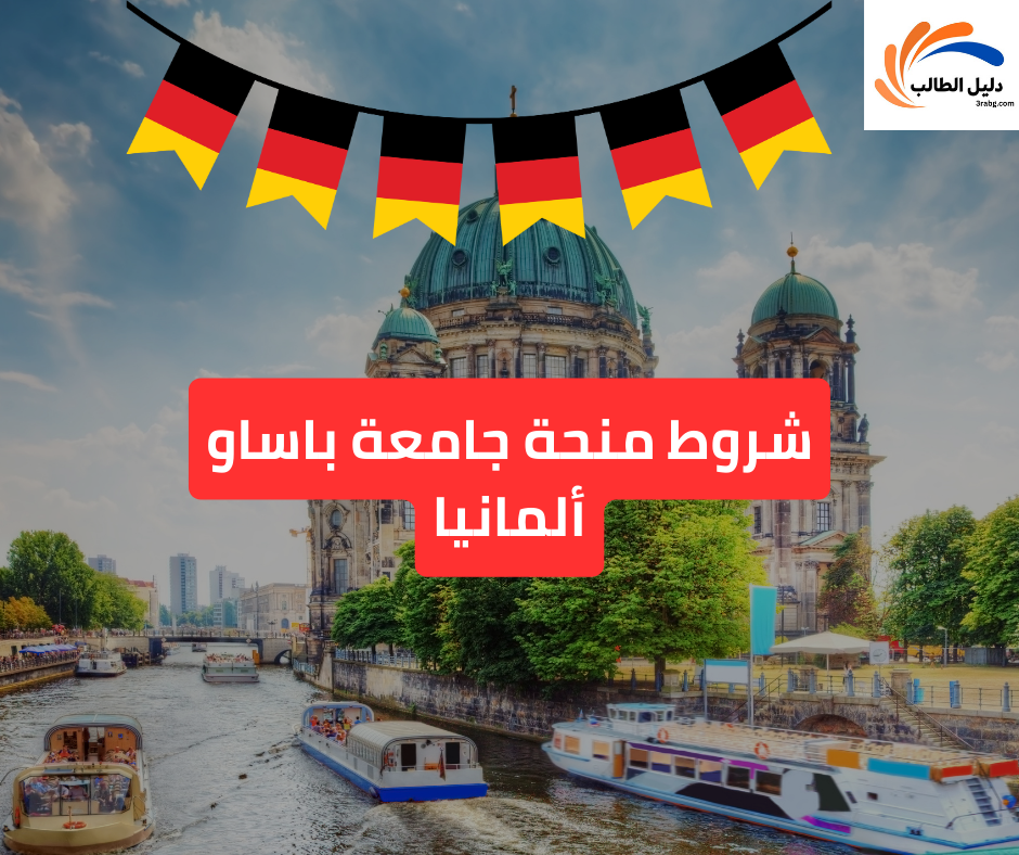 شروط منحة جامعة باساو ألمانيا