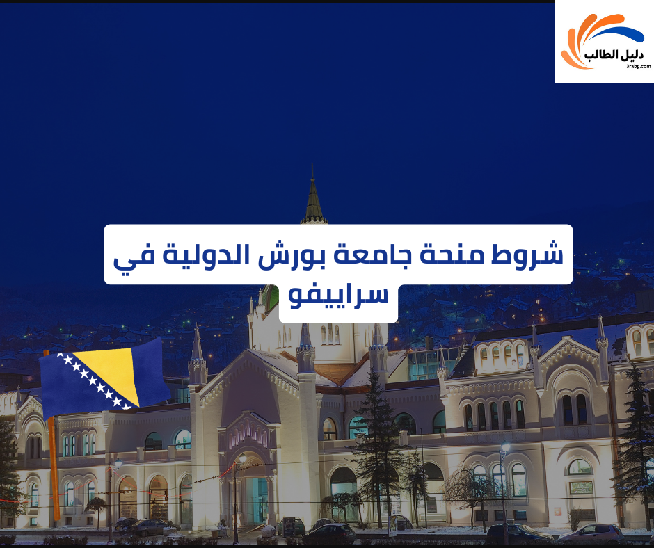 شروط منحة جامعة بورش الدولية في سراييفو