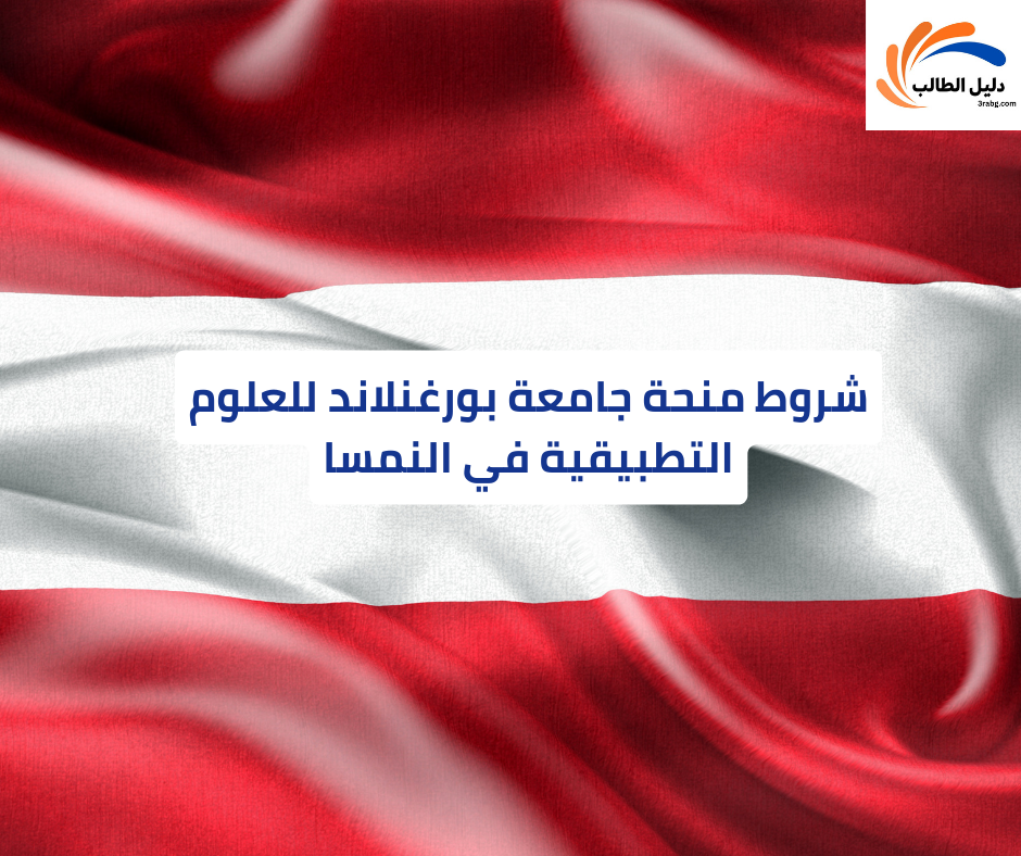 شروط منحة جامعة بورغنلاند للعلوم التطبيقية في النمسا