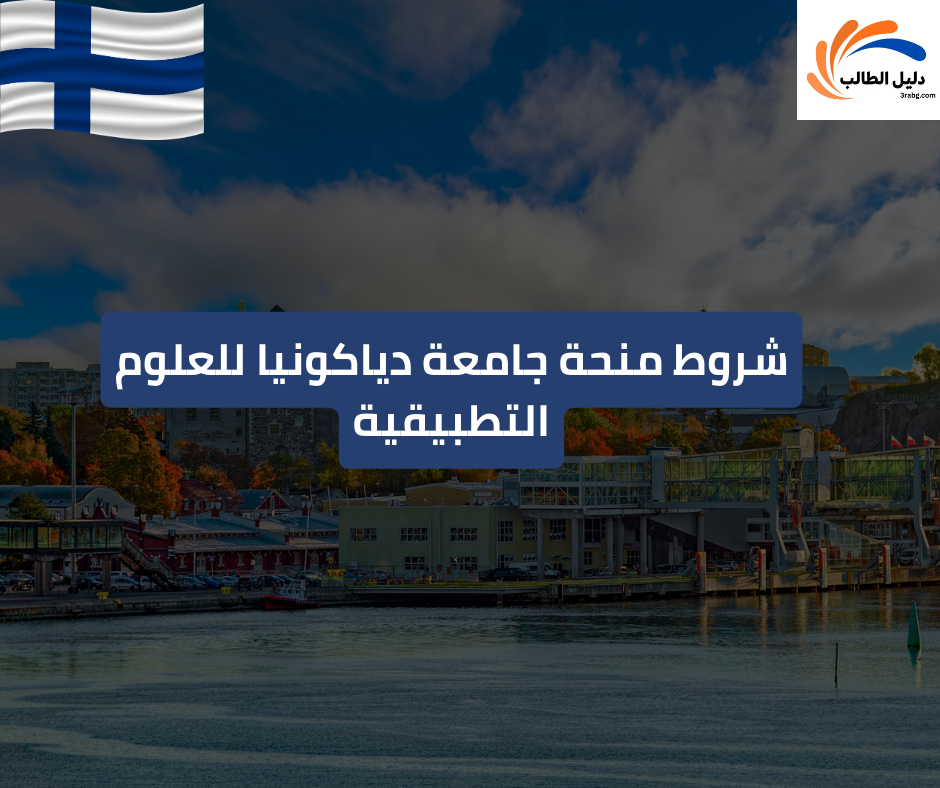 شروط منحة جامعة دياكونيا للعلوم التطبيقية