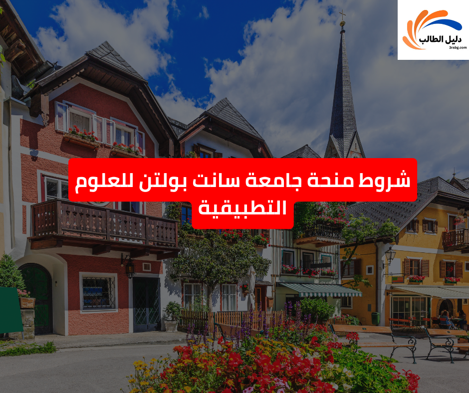 شروط منحة جامعة سانت بولتن للعلوم التطبيقية