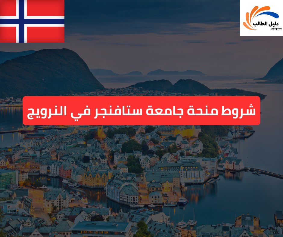 شروط منحة جامعة ستافنجر في النرويج