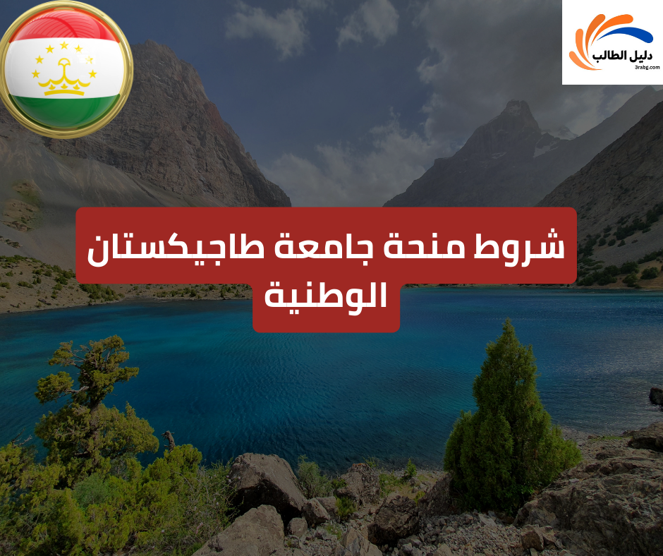 تمويل منحة جامعة طاجيكستان الوطنية