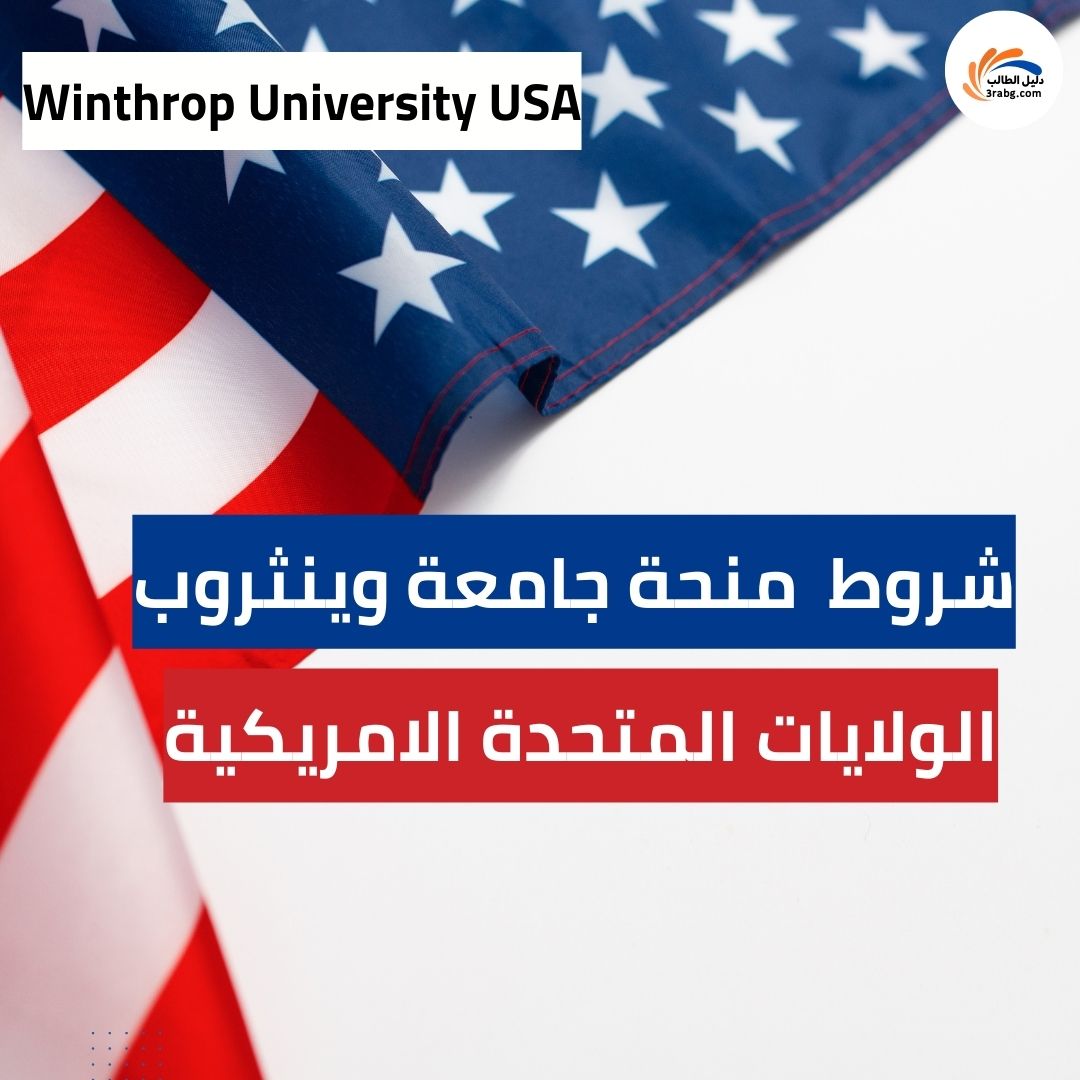 شروط  منحة جامعة وينثروب