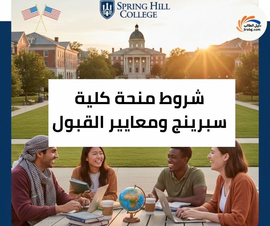 شروط منحة كلية سبرينج ومعايير القبول