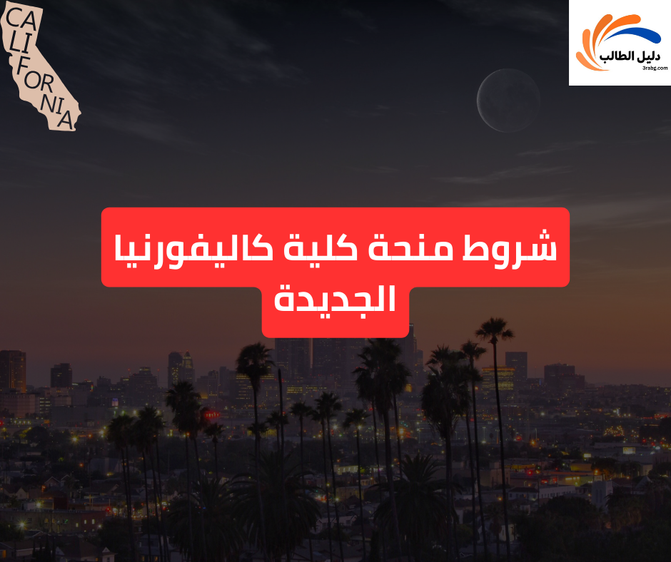 شروط منحة كلية كاليفورنيا الجديدة