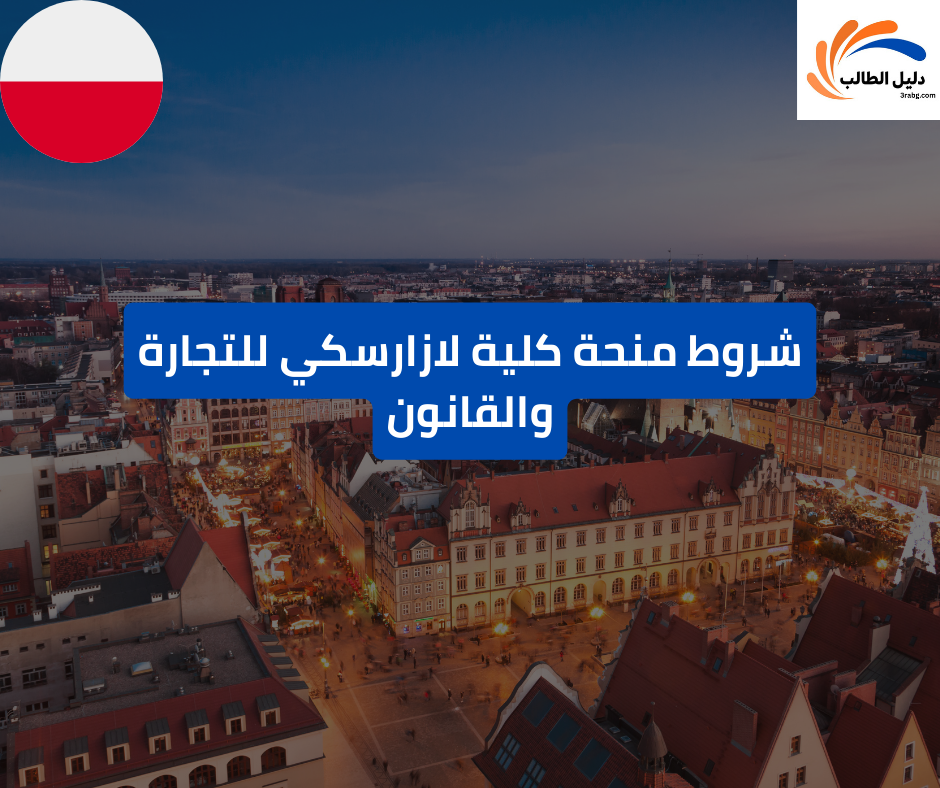 شروط منحة كلية لازارسكي للتجارة والقانون