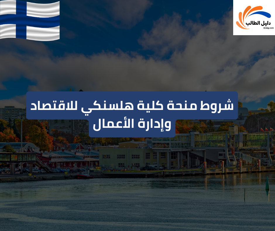 شروط منحة كلية هلسنكي للاقتصاد وإدارة الأعمال