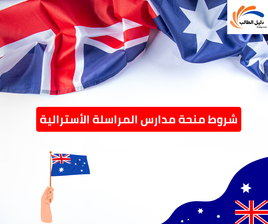 شروط منحة مدارس المراسلة الأسترالية